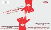 اطلاعیه سمینار یک‌روزه هموویژلانس و مدیریت خون