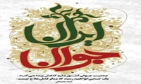 آغاز دومین جشنواره بین‌المللی عکس «ایران جوان»