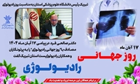 روز جهانی فیزیک پزشکی و رادیولوژی گرامی باد