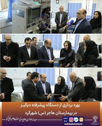 افتتاح یک دستگاه دیالیز پیشرفته به همت خیر نیک‌اندیش در بیمارستان هاجر(س) شهرکرد