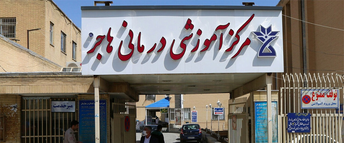 مرکز آموزشی درمانی هاجر(س)